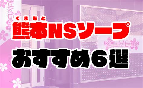 熊本流 ソープ|【NN/NSあり】熊本のソープランド人気おすすめランキング【熊。